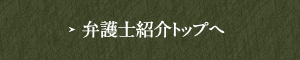 弁護士紹介トップへ