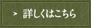 詳しくはこちら