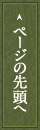 ページの先頭へ