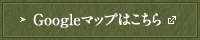 Googleマップはこちら