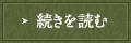 続きを読む