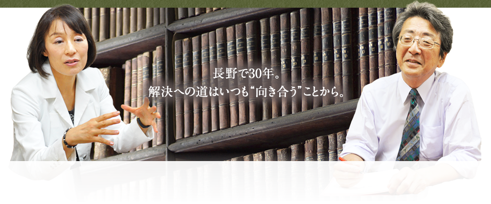 長野で30年。解決への道はいつも“向き合う”ことから。