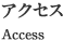 アクセス Access